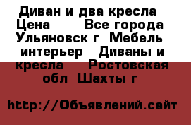 Диван и два кресла › Цена ­ 0 - Все города, Ульяновск г. Мебель, интерьер » Диваны и кресла   . Ростовская обл.,Шахты г.